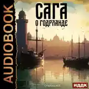 Постер книги Сага о Кае Эрлингссоне. Книга 7. Сага о Годрланде