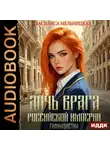 Василиса Мельницкая - Дочь врага Российской империи. Гимназистка