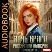 Постер книги Дочь врага Российской империи. Гимназистка