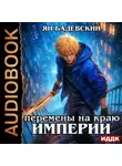 Ян Бадевский - Механика невозможного. Книга 15. Перемены на краю империи