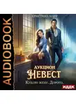 Кристина Корр - Аукцион невест. Куплю жену. Дорого