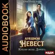 Постер книги Аукцион невест. Куплю жену. Дорого