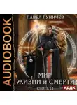 Павел Пуничев - Земля жизни и смерти. Книга 11. Мир жизни и смерти