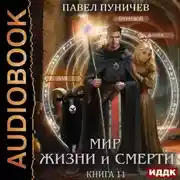 Постер книги Земля жизни и смерти. Книга 11. Мир жизни и смерти