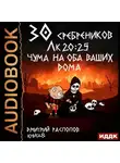 Дмитрий Распопов - 30 сребреников. Книга 8. Чума на оба ваших дома