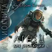 Постер книги Агнец для эволюции