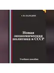 Сергей Каледин - Новая экономическая политика в СССР