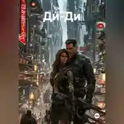 Постер книги Ди-Ди