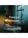 Татьяна Антипина - Тени за стеной