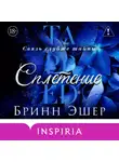 Бринн Эшер - Сплетение