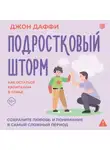 Джон Даффи - Подростковый шторм. Как остаться капитаном в семье