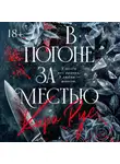 Кира Рус - В погоне за местью