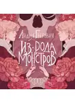 Лидия Грегович - Из рода монстров