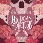 Постер книги Из рода монстров