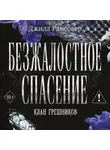 Джилл Рамсовер - Безжалостное спасение