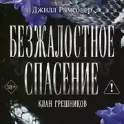 Постер книги Безжалостное спасение
