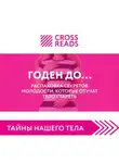 Коллектив авторов - Саммари книги «Годен до. Распаковка секретов молодости, которые отучат тело стареть»