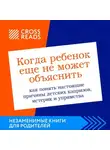 Коллектив авторов - Саммари книги «Когда ребенок еще не может объяснить. Как понять настоящие причины детских капризов, истерик и упрямства»