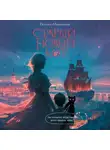 Евгения Малинкина - Старый новый кот