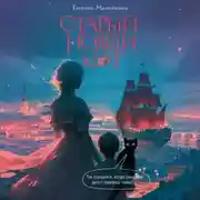 Постер книги Старый новый кот