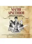 Роман Шестак-Галимов - Магия архетипов. Дементоры и патронусы: темная и светлая стороны нашей психики