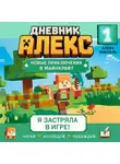 Алекс Пиксель - Дневник Алекс. Книга 1. Я застряла в игре!