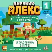 Постер книги Дневник Алекс. Книга 1. Я застряла в игре!