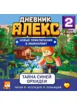 Алекс Пиксель - Дневник Алекс. Книга 2. Тайна синей орхидеи