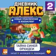 Постер книги Дневник Алекс. Книга 2. Тайна синей орхидеи