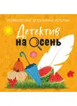 Татьяна Устинова - Детектив на осень