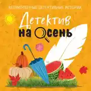 Постер книги Детектив на осень