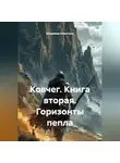 Владимир Кошечкин - Ковчег. Книга вторая. Горизонты пепла