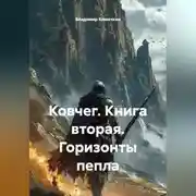 Постер книги Ковчег. Книга вторая. Горизонты пепла