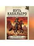 О`Генри - Путь кабальеро