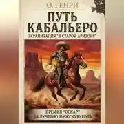 Постер книги Путь кабальеро