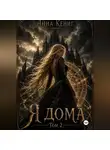 Анна Кениг - Я дома. Том 2.