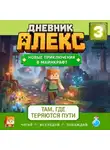 Алекс Пиксель - Дневник Алекс. Книга 3. Там, где теряются пути