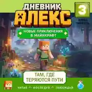 Постер книги Дневник Алекс. Книга 3. Там, где теряются пути