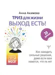 Анна Акимова - ТРИЗ для жизни. Выход есть! Как находить сильные решения, даже если вам кажется, что их нет