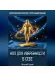 Виталий Гурьев - НЛП для уверенности в себе