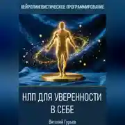 Постер книги НЛП для уверенности в себе