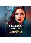 Надежда Чародейская - Я видела, как ты умрешь