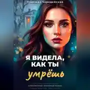 Постер книги Я видела, как ты умрешь