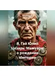 Война Владимир - Я, Гай Юлий Цезарь. Мемуары о рождении Империи