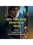 Виллибальд Алексис - 1819. Карл Занд: убийство за идею