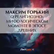 Постер книги О религиозно-мифологическом моменте в эпосе древних