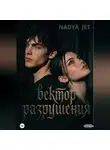 Nadya Jet - Вектор разрушения