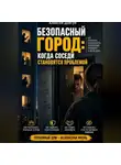 Алексей Довгун - Безопасный город: Когда соседи становятся проблемой