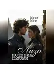 Мэри Мур - Лиза. История любви