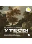 Дж Кортни Салливан - Утесы